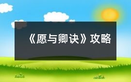 《愿與卿訣》攻略