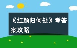 《紅顏歸何處》考答案攻略