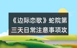 《邊際戀歌》蛇院第三天日常注意事項攻略
