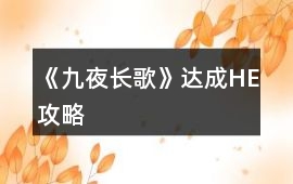 《九夜長歌》達成HE攻略
