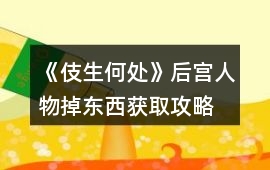 《伎生何處》后宮人物掉東西獲取攻略