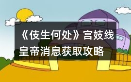 《伎生何處》宮妓線皇帝消息獲取攻略