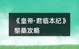 《皇帝·君臨本紀》黎桑攻略