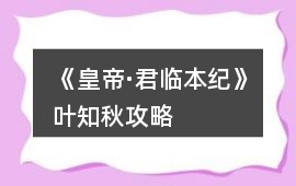 《皇帝·君臨本紀》葉知秋攻略