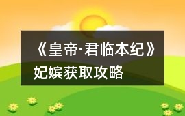 《皇帝·君臨本紀》妃嬪獲取攻略