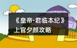 《皇帝·君臨本紀(jì)》上官夕顏攻略