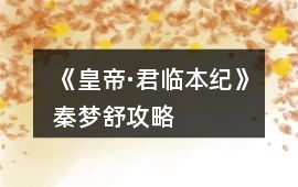 《皇帝·君臨本紀》秦夢舒攻略