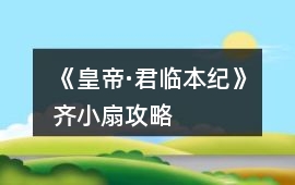 《皇帝·君臨本紀》齊小扇攻略