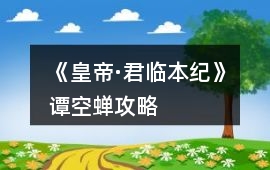 《皇帝·君臨本紀》譚空蟬攻略