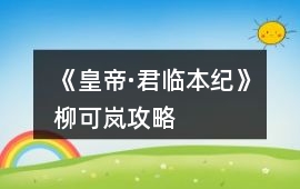 《皇帝·君臨本紀》柳可嵐攻略