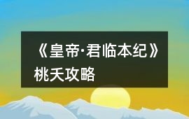 《皇帝·君臨本紀》桃夭攻略
