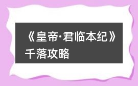 《皇帝·君臨本紀》千落攻略