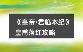 《皇帝·君臨本紀》皇甫落紅攻略