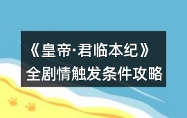 《皇帝·君臨本紀》全劇情觸發條件攻略