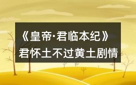 《皇帝·君臨本紀》君懷土不過黃土劇情攻略