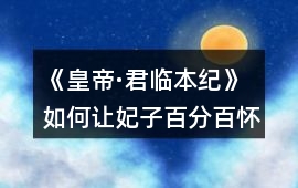 《皇帝·君臨本紀》如何讓妃子百分百懷孕攻略