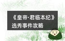 《皇帝·君臨本紀》選秀事件攻略