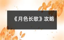 《月色長歌》攻略