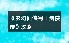 《玄幻仙俠蜀山劍俠傳》攻略