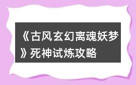《古風玄幻離魂妖夢》死神試煉攻略