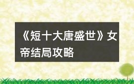 《短十大唐盛世》女帝結局攻略