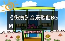 《傷痕》音樂歌曲BGM