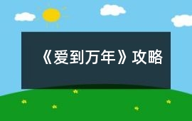 《愛到萬年》攻略