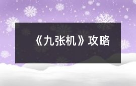 《九張機》攻略