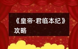 《皇帝·君臨本紀》攻略