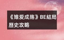 《雉愛成殤》BE結局"歷史攻略