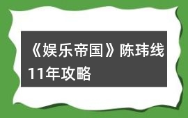 《娛樂帝國》陳瑋線11年攻略