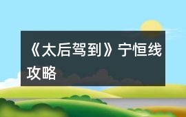 《太后駕到》寧恒線攻略