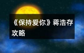 《保持愛你》蔣浩存攻略