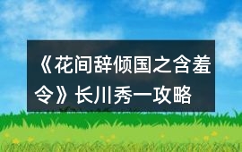 《花間辭傾國之含羞令》長川秀一攻略