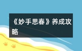 《妙手思春》養成攻略