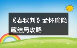 《春秋判》孟懷瑜隱藏結局攻略