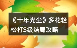 《十年光塵》多花輕松打S級結局攻略