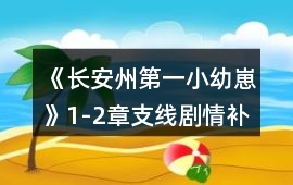 《長安州第一小幼崽》1-2章支線劇情補充攻略