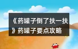 《藥罐子倒了扶一扶》藥罐子要點攻略