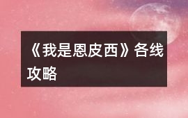 《我是恩皮西》各線攻略