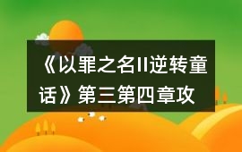 《以罪之名II逆轉童話》第三、第四章攻略