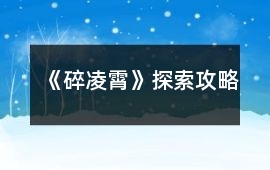 《碎凌霄》探索攻略