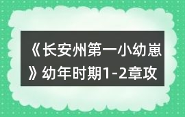 《長安州第一小幼崽》幼年時期1-2章攻略