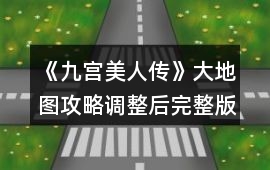 《九宮美人傳》大地圖攻略調整后完整版