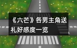 《六芒》各男主角送禮好感度一覽