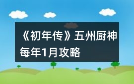 《初年傳》五州廚神每年1月攻略