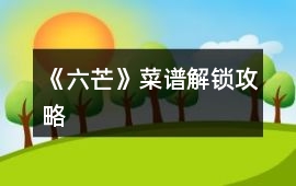 《六芒》菜譜解鎖攻略