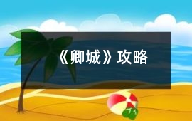 《卿城》攻略