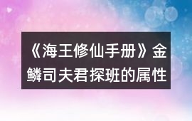 《海王修仙手冊》金鱗司夫君探班的屬性加成