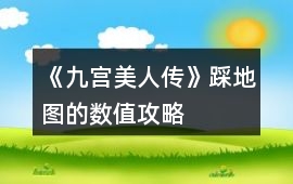 《九宮美人傳》踩地圖的數值攻略